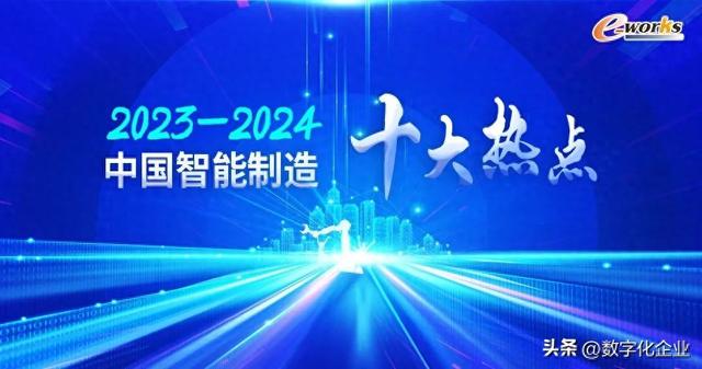 重量级发布！2023-2024中国智能制造十大热点