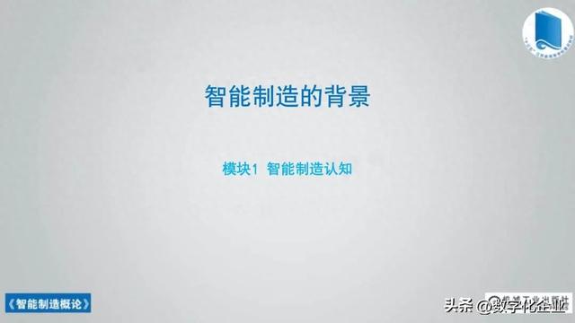 358页科普PPT | 《智能制造概论》收藏备查深度学习