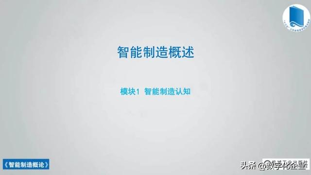 358页科普PPT | 《智能制造概论》收藏备查深度学习