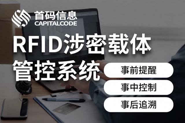 首码RFID涉密载体管控系统方案二