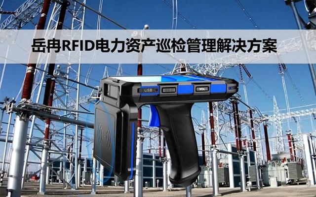 岳冉RFID电力资产巡检管理解决方案