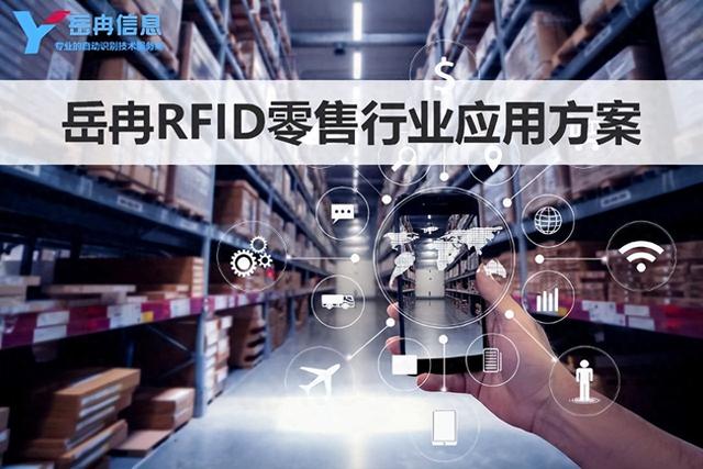 岳冉RFID技术在零售行业中的实际应用管理方案