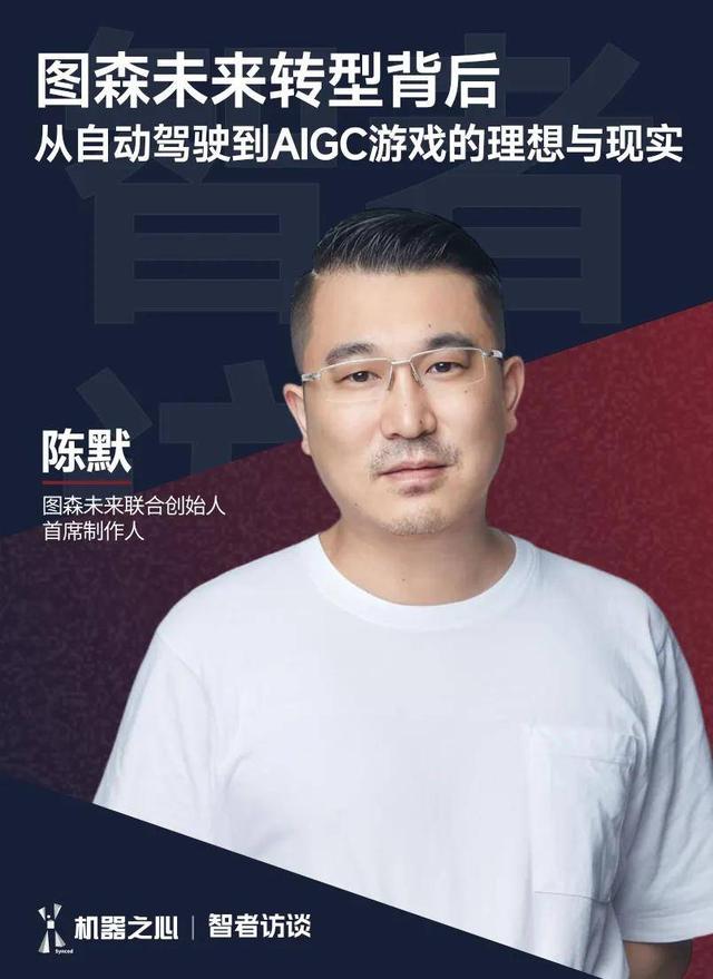 图森未来陈默：自动驾驶无以为继，急转驶入AIGC游戏 | 智者访谈