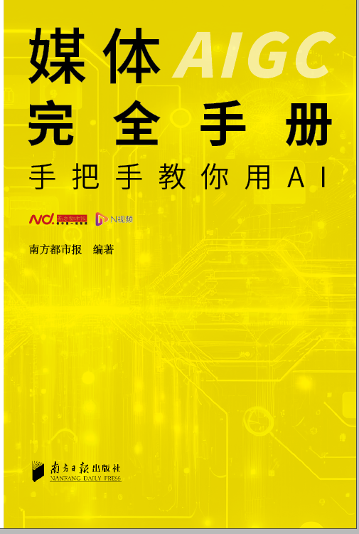 手把手教你用AI，南方都市报发布《媒体AIGC完全手册》