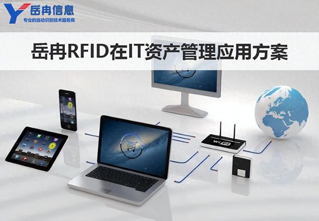 岳冉RFID在IT资产管理中的应用和实施方案