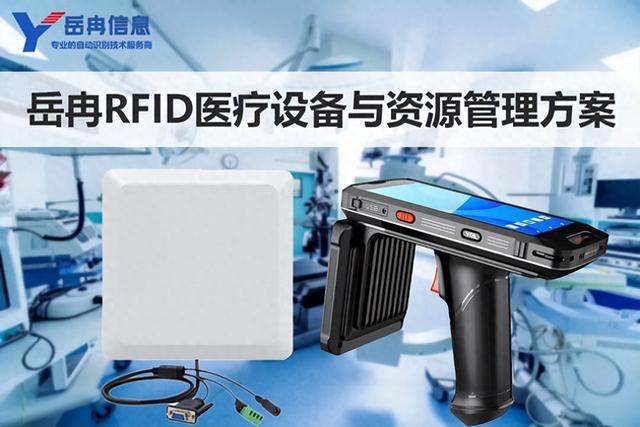 岳冉RFID技术医疗设备与物资管理应用方案