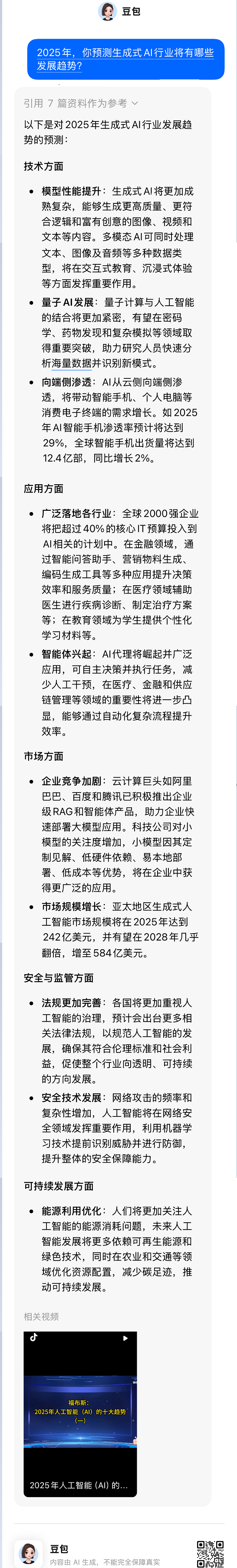 关于AI的2025年，AI这样回答|特稿