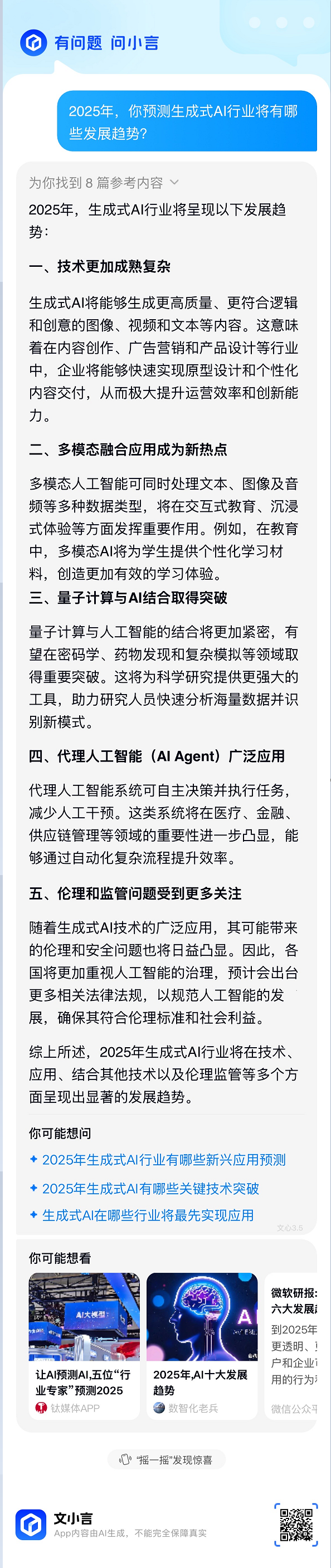 关于AI的2025年，AI这样回答|特稿