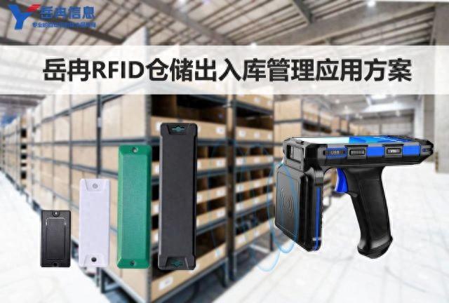 岳冉基于RFID技术的仓储出入库管理应用方案