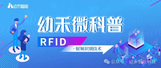 幼禾微科普：RFID，无线射频识别的科技魅力