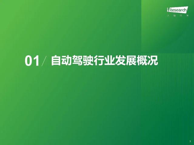 艾瑞咨询：2024年中国智慧交通发展趋势报告：自动驾驶篇