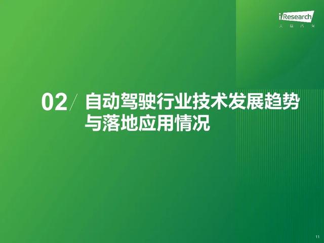 艾瑞咨询：2024年中国智慧交通发展趋势报告：自动驾驶篇