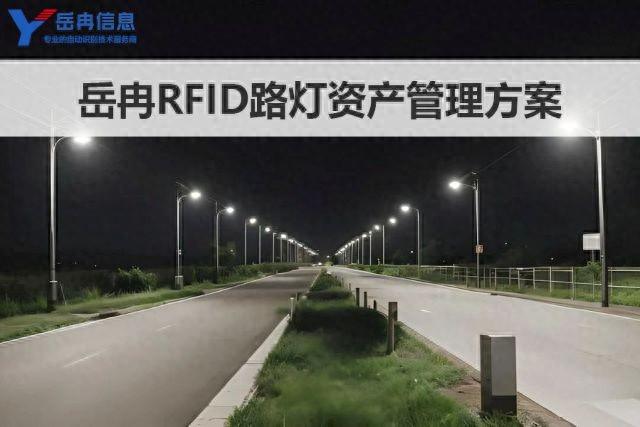 岳冉构建RFID技术智能城市路灯资产管理方案