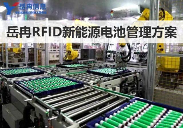 岳冉RFID标签新能源汽车电池生产管理方案