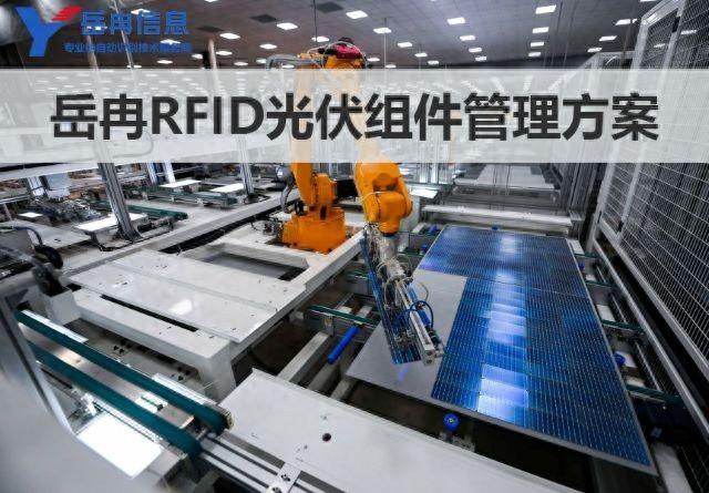 岳冉基于RFID技术的光伏组件及材料管理方案