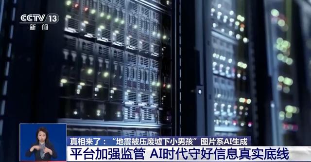 真相来了丨“地震被压在废墟下的小男孩”居然是AI生成的