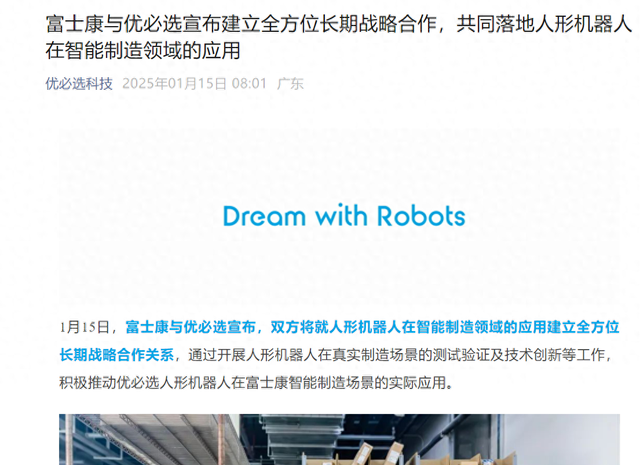 富士康与优必选宣布建立全方位长期战略合作，共同落地人形机器人在智能制造领域的应用