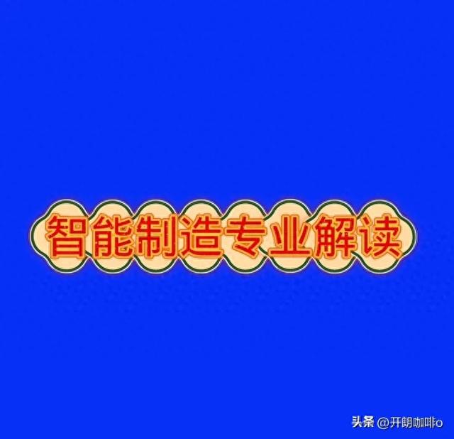 热门专业推荐——智能制造