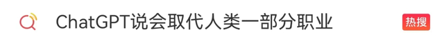 火爆出圈的ChatGPT到底是什么？背后有哪些潜藏风险？