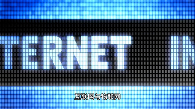 物联网&互联网：双网并行，科技引领未来