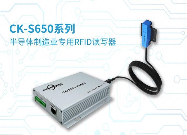 CK-S650工业RFID读写器在半导体行业替代欧姆龙V640的应用案例