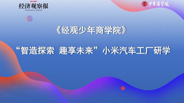【经观少年商学院】走进小米汽车工厂 探索梦想科技与智能制造