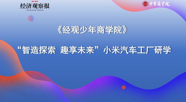 【经观少年商学院】走进小米汽车工厂 探索梦想科技与智能制造