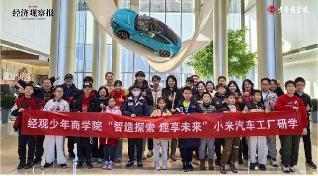 【经观少年商学院】走进小米汽车工厂 探索梦想科技与智能制造