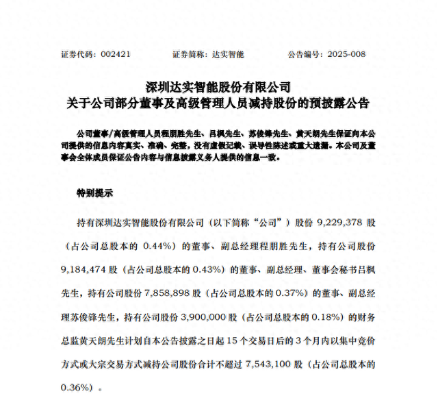 达实智能副总经理、董事会秘书、财务总监等4位高管减持754万股背后：智能物联网赛道的机遇与挑战