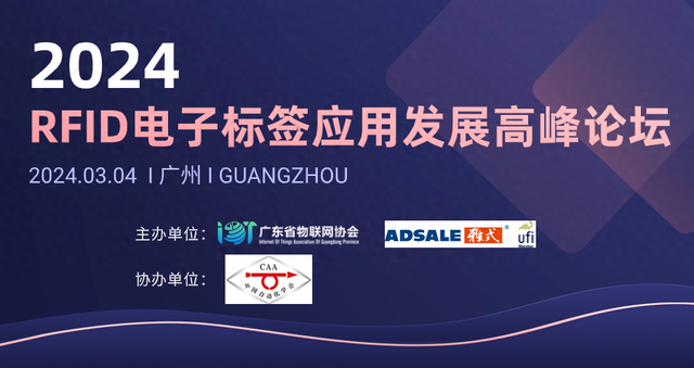 RFID技术如何应用创新？这场大会给出了答案！