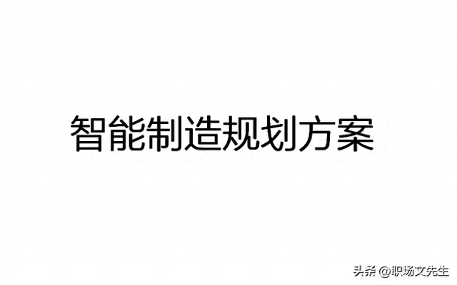智能制造规划方案：智能工厂三年规划，实施路径与举措