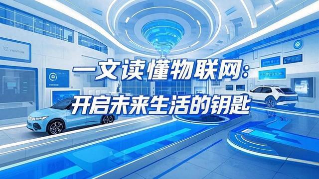一文读懂物联网：开启未来生活的钥匙