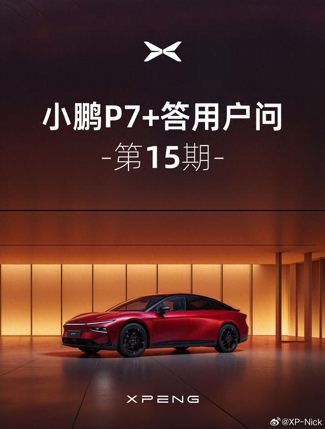 小鹏P7+ 汽车预计本季度可完成苹果UWB认证相关工作