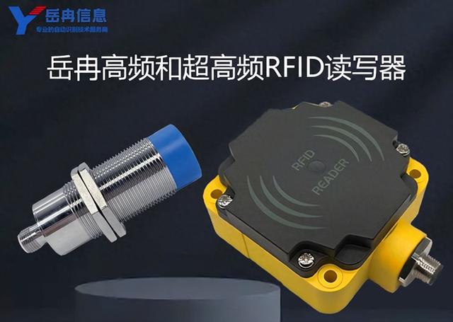 RFID高频与超高频读写器技术特性和应用差异对比